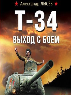 cover image of Т-34. Выход с боем